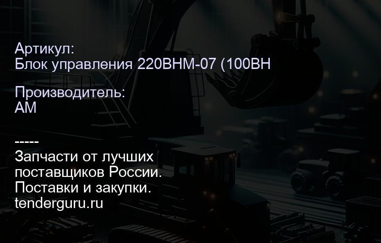 Блок управления 220BHM-07 (100ВНМ-07) джойстик левый+две кнопки 220BHM-07 | купить запчасти